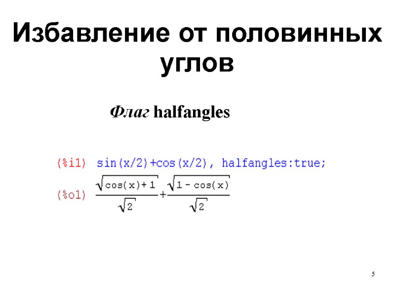 5 Избавление от половинных углов Флаг halfangles